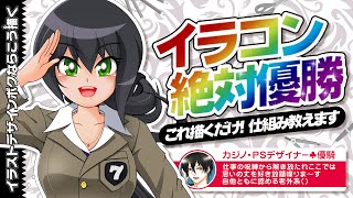 【優綺】第170回：これを見ればイラストコンテスト【イラコン】で絶対優勝できちゃいます！～イラコンの仕組みを元企画者が解説～【イラストデザインボクならこう描く】