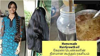 கேரள பெண்கள் நீளமான கூந்தல் ரகசியம் இதோ/hair growth tips in tamil/hair growth oil at home