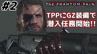 TPPにGZ装備で潜入任務開始「蜜蜂はどこで眠る？」【MGSV】【METAL GEAR SOLID V】【メタルギアソリッドV】