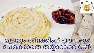 പൊറോട്ട ഇത്ര സിമ്പിൾ ആയിരുന്നോ😄 മുട്ട ചേർക്കാതെ ലെയർ പൊറാട്ട തയ്യാറാക്കാം