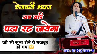 चेतावनी गीत || सब यही पड़ा रह जाएगा हरि राम नाम संग जाएगा || Nirgun Bhajan || Chintu Sewak