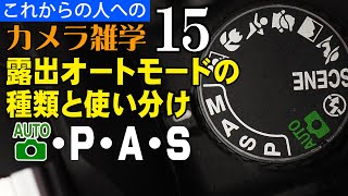 【カメラ雑学15】露出オートモードの種類と使い分け－フルオートとＰＡＳ－