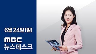 [LIVE] 강진 실종 여고생 추정 시신 발견 MBC 뉴스데스크 2018년 06월 24일