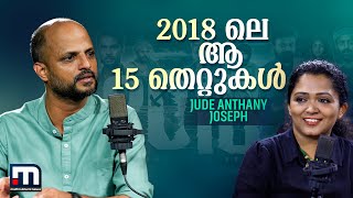 'വിജയം തലയ്ക്ക് പിടിച്ചതിന്റെ അഹങ്കാരം ആണോ എന്ന് സുഹൃത്തുക്കള്‍ ചോദിച്ചു'|Jude Interview |2018 movie