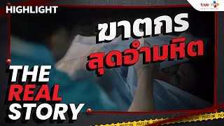 The Real Story EP.1 | ฆาตกรสุดอำมหิต [ Highlight ]