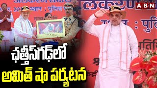 ఛత్తీస్‌గఢ్ లో అమిత్ షా పర్యటన | Amit Shah Attends To Raipur President's Colour Award | ABN Telugu