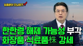 한한령 해제 가능성 부각... 화장품·식료품株 강세 [임종윤의 모닝체크] | Market Now (20250226)