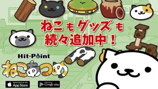 ねこあつめ PV