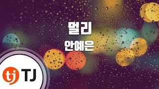 [TJ노래방] 멀리 - 안예은 / TJ Karaoke