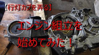 【行灯カブを弄る】エンジンの組み立てを始めてみた！