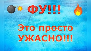 Деревенский дневник очень многодетной мамы \\ ФУ!!! Это просто УЖАСНО!!! \\ Обзор