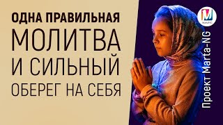 Одна Правильная Молитва и Сильный Оберег на Себя / Проект Марта NG 7