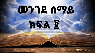 መንገደ ሰማይ ክፍል ፪ | መልካም ከሰራን በሰማይ የሚደረግልን አቀባበል #orthodox