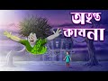 Atripta Kamona || Bangla Cartoon || Bhuter Golpo || Bangla Golpo || Twinkle Toons