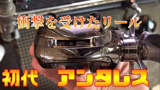 私が衝撃を受けたリールNO,●初代アンタレス！あのキャストフィール♪もう2度と使うことなかったはずが･･･