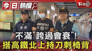 不滿「跨過會衰」! 搭高鐵北上持刀刺椅背｜TVBS新聞 @TVBSNEWS01