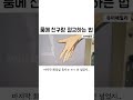 룸메 친구랑 절교하는 법 shorts