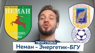 Неман - Энергетик-БГУ / Прогноз на Чемпионат Беларуси
