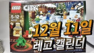 레고 2017 크리스마스 캘린더 12월 11일 - 성탄 이브 D-Day 14 Lego Advent Calendar