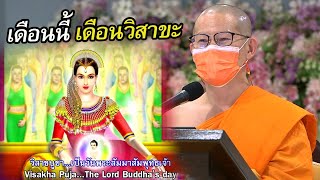 เดือนนี้เดือนวิสาขะ โดย พระครูสังฆรักษ์อนุรักษ์ โสตฺถิโก 12 พ.ค. 2564