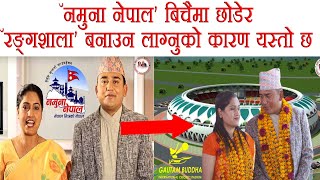 #Dhurmus #Suntali  नमुना नेपाल बिचैमा छोडेर रङ्गशाला बनाउन लाग्नुको कारण यस्तो छ