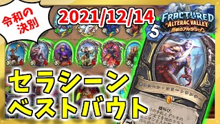 【ハースストーン】令和の闇との決別！セラシーン大暴走集！【烈戦のアルタラック/hearthstone/字幕解説】