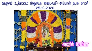 AYYANKAVU AYYAPPAN UNJAL SAVA