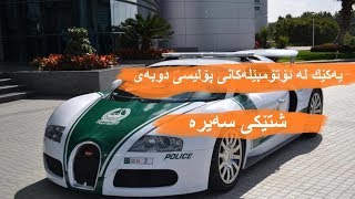 ئۆتۆمبێلی پۆلیسی دوبه‌ی !_ زۆر سه‌یره‌ و ناوازه‌یه‌ Car Police Dubai