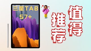 三星 Galaxy Tab S7+四个月使用分享 | 从iPad Pro换过来一点都不后悔！