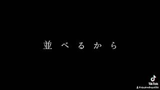 TikTokで上げたやつです！見て‼️