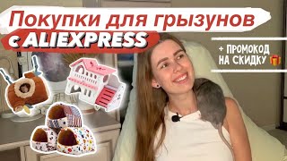 ПОКУПКИ ДЛЯ ГРЫЗУНОВ НА АЛИЭКСПРЕСС 🛍 ЧТО КУПИТЬ КРЫСАМ НА ALIEXPRESS 🐭