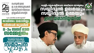 JAMIA YAMANIYYA SILVER JUBILEE 8ാം സനദ് ദാന സമാപന സമ്മേളനം | 22/12/2024