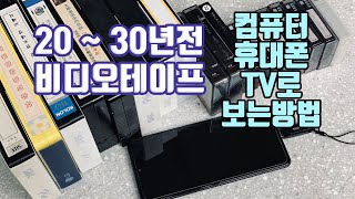 20 ~ 30년전 비디오테이프를 USB 변환하여 컴퓨터, 휴대폰, TV로 보는 좋은 방법