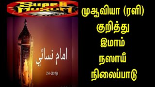 இமாம் நஸாயீ (ரஹ்) கொலை - சூப்பர் முஸ்லிம் ஃபித்னா | Supermuslim