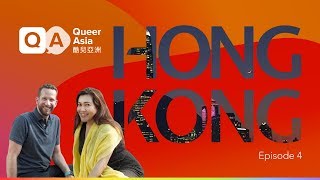 酷兒亞洲—香港：第四集 歡迎來到我們的世界 - Queer Asia - Hong Kong: Episode 4 - Welcome to Our World