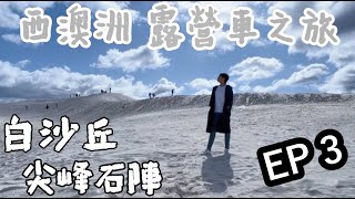 【澳洲旅遊】珀斯ep3｜白沙丘Lancelin｜尖峰石陣Pinnacles Desert｜露營車自駕遊｜西澳