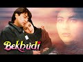बेखुदी Bekhudi (1992) - Hindi Full Movie - Kamal Sadanah - Kajol - Tanuja - Fardia Jalal
