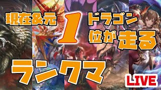 【ドラゴン1位2回】ドラゴン一位目指します！現在1位【極天竜鳴】【シャドバ/シャドウバース/shadowverse】