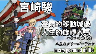 宮崎駿 霍爾的移動城堡 人生的旋轉木馬 寶寶音樂 宮崎駿鋼琴 宮崎駿純音樂 催眠曲 睡眠音樂 念書音樂 merry-go-round of life 宮崎隼 ハウルの動く城 人生のメリーゴーランド