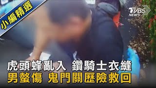 虎頭蜂亂入 鑽騎士衣縫 男螫傷 鬼門關歷險救回｜TVBS新聞 @TVBSNEWS02