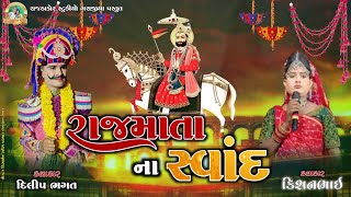 અજમલરાજા અને મીનળદેવી સ્વાદ !! મીનળદેવી ની કરૂણતા !! નોંધારા નો આધાર રામામંડળ ભાવનગર