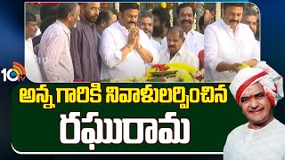 Raghu Rama Krishnam Raju Pays Tribute to Sr.NTR At NTR Ghat | అన్న గారికి నివాళులర్పించిన రఘురామ