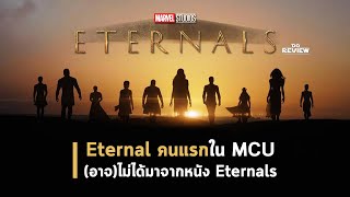 Eternal คนแรกใน MCU (อาจ)ไม่ได้มาจากเรื่อง Eternals