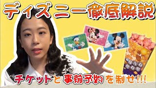 【最新】ディズニー完全解説【チケット事前予約】