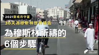 2021-30天－为穆斯林祷告的6个步骤