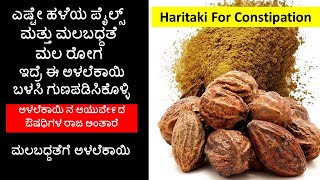 ಮಲಬಧ್ದತೆಗೆ ಅಳಲೆಕಾಯಿ|Alalekaayi Benefits In Kannada|Haritaki Benefits In Kannada|Malabaddate Nivarane