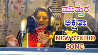 Muttur Akshata Akka Studio Song🙏🚩🚩🙏🚩🚩🙏🚩🚩🙏🚩🚩🙏🚩🚩🙏🚩🚩🙏🚩🚩🙏🚩🚩🙏🚩🚩