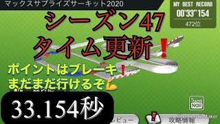 【超速GP】シーズン47タイム更新☆ポイントはブレーキか🤔