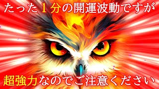 【1分でも強すぎ注意】最速で最強運を引き寄せる超強力波動963Hzの開運おまじないです