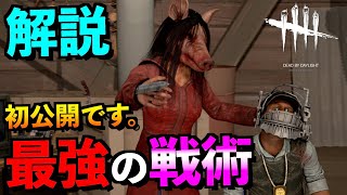 【DBD】【解説】ピッグが嫌いな人は見ないでください！今まで隠してきた最強の戦術を公開します！！「ピッグ編」「デッドバイデイライト」【アオネジ】